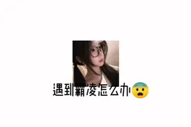 遇到80怎么办😨苏染来教你怎么做😏