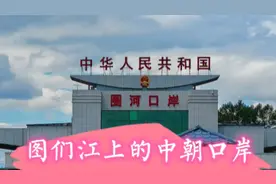 图们江中朝口岸关闭了三年，快开关了视频封面