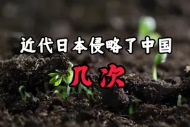 近代日本侵华简史:军国主义邪恶之花由生到死