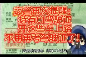 交警再次提醒：持有C1驾驶证，开这些车上路不用再考驾驶证了！
