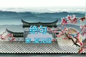 每日一首古诗词朗读解析“踏破铁鞋无觅处 得来全不费工夫”视频封面