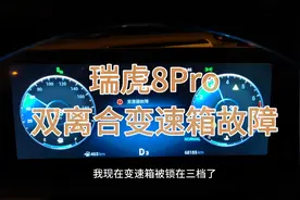 瑞虎8Pro双离合变速箱故障，大家注意一下。