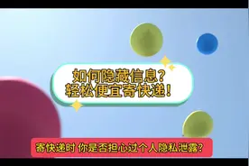 如何隐藏信息寄快递？轻松便宜寄快递！视频封面