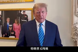 当不成总统了？加州公开“造反”；美公布撤军计划；特朗普又闯祸视频封面