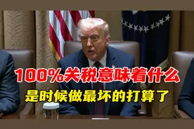 100%关税意味着什么？是时候做最坏的打算了视频封面