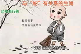 揭秘与“蛇”有关系的生肖。