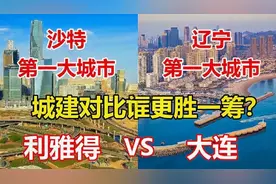 沙特第一大城市利雅得VS辽宁第一大城市大连，城建对比差距有多大视频封面