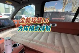 全新理想L6-大床模式详解