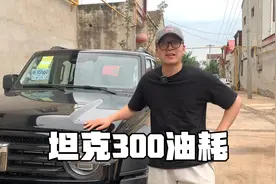 都说坦克300是油老虎！新车开了3天，真实油耗意想不到！