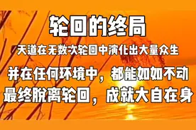 轮回的终局‖修一颗如如不动的本心，脱离轮回，成就大自在身！视频封面