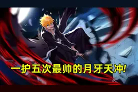 黑崎一护全篇最帅的五次月牙天冲，你的入坑场面是哪一幕？
