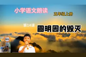 小学语文五年级上册标准朗读，第14课《圆明园的毁灭》。视频封面