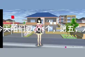 在樱花校园里边，cos第五人格角色