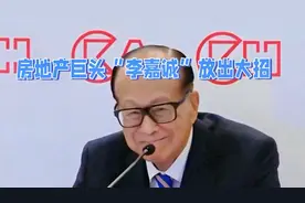 房地产巨头“李嘉诚”放出大招，北京御翠园项目7.6折出售视频封面
