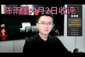 陈雨墨4月2日收评:震荡行情，周四怎么操作？视频封面