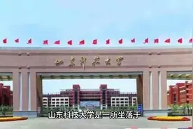 山东科技大学（公办本科）视频封面