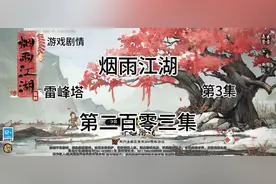 #烟雨江湖#二百零三集：支线任务雷峰塔第3集，不是宝藏胜似宝藏视频封面