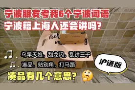 宁波朋友考我6个宁波词，宁波籍上海人还会讲吗？凑品有几个意思