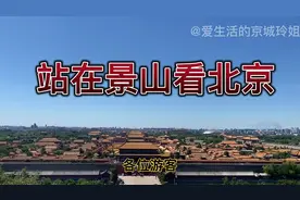 登上景山公园的最高点，站在北京的中轴线上，看看北京有多美