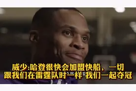 威少:哈登很快会加盟快船，一切跟在雷霆队时一样 我们一起夺冠！视频封面