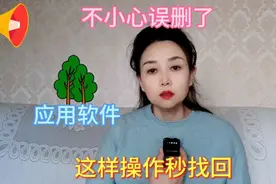 不小心误删了应用软件，这样操作秒找回。视频封面