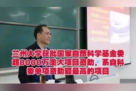 兰州大学获批国家自然科学基金委超8000万重大项目，系单项最大视频封面
