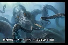 东方有凶兽，西方有恶魔，本期给大家介绍北欧神话的恶魔利维坦。