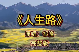 祁隆原唱的完整版经典歌曲《人生路》，太好听了，同时又充满哲理