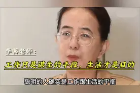 李茜老师说的好。工作只是谋生的手段，生活才是目的。仔细看看。视频封面