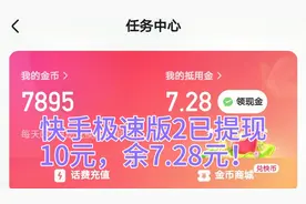 快手极速版2已提现
10元，余7.28元！