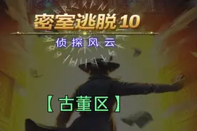 新一波密室逃脱游戏攻略来啦！！！视频封面