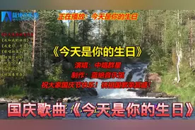 国庆歌曲《今天是你的生日》《我和我的祖国》《我爱你，中国》