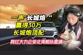 大力仑"长城炮"，引爆长城送顶配车，全网都在"喊炮"