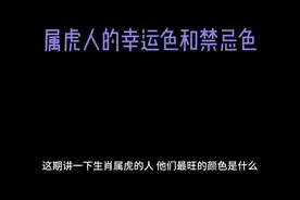 属虎人的幸运色和禁忌色视频封面