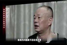 湖南省娄底市两任书记的政治人生！视频封面