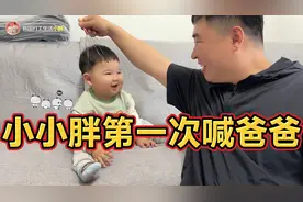 人生第一次听到宝宝叫爸爸，小胖高兴的合不拢嘴，犒劳表姐吃烤鱼视频封面