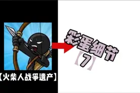 【火柴人战争遗产彩蛋细节】【7】