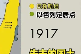 看看以色列侵占了巴勒斯坦多少领土？视频封面