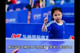 《王楠之女笑笑全国赛飚威！7战6胜+团体关键分，国乒新星初绽》视频封面