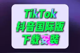 安卓怎么登陆TikTok