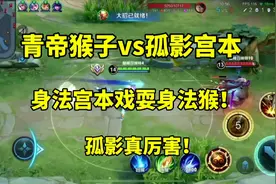 青帝猴子vs孤影宫本，身法宫本戏耍身法猴，孤影太厉害！视频封面