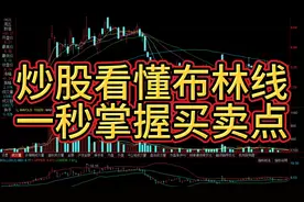 炒股看懂布林线，一秒掌握买卖点！