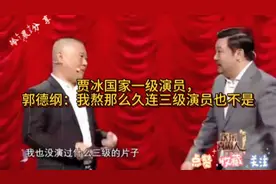 贾冰国家一级演员，郭德纲：我那么久连三级演员也不是#今日头条