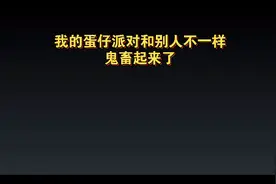 今天教大家怎么修改蛋仔派对的登录界面和动画的视频