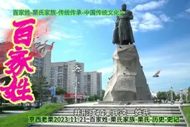 百家姓-栗氏家族-民族传统文化-历史-史记