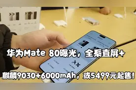 华为Mate 80曝光，全系直屏+麒麟9030+6000mAh，或5499元起售！视频封面