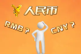 人民币不叫“RMB”？一起看看人民币国际代码是啥和RMB有什么区别视频封面