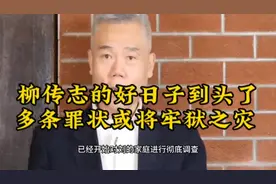 联想的雷搜终于爆了！柳传志的好日子到头了多条罪状或将牢狱之灾视频封面