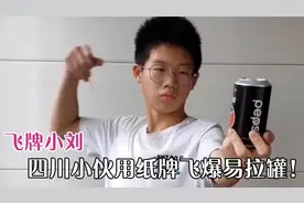 四川小伙苦练三年飞牌绝技爆红网络，能用纸牌轻松飞爆易拉罐！视频封面