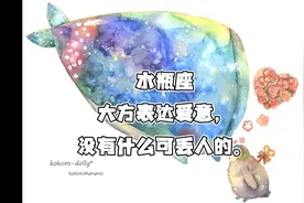 水瓶座  大方表达爱意，没有什么可丢人的。视频封面